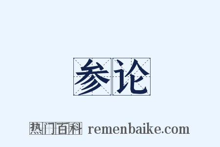 参论是什么意思的图片